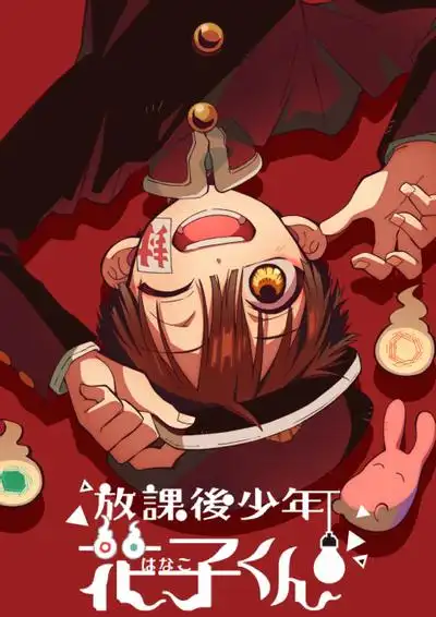 放学后少年花子君续篇
