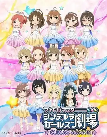偶像大师灰姑娘女孩剧场高潮季