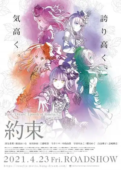 BanGDreamEpisodeofRoseliaⅠ约定
