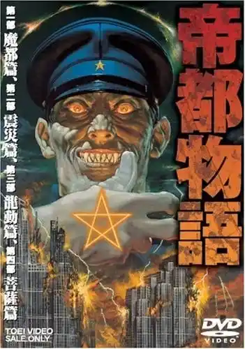 帝都物语