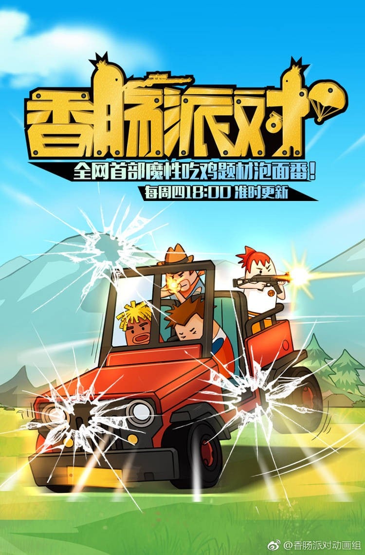 香肠派对