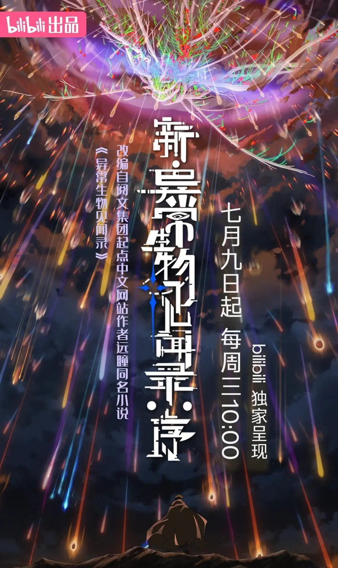新异常生物见闻录序