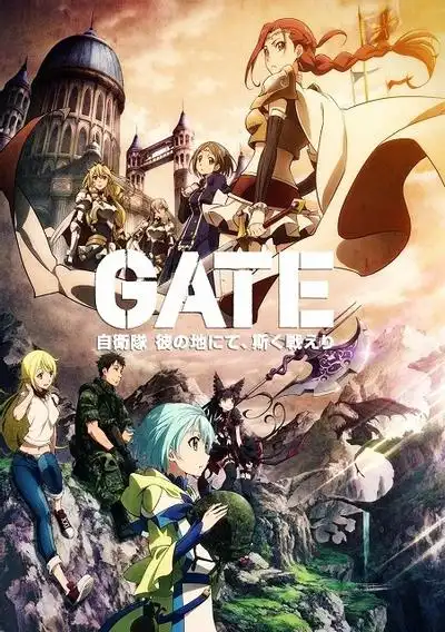 GATE奇幻自卫队