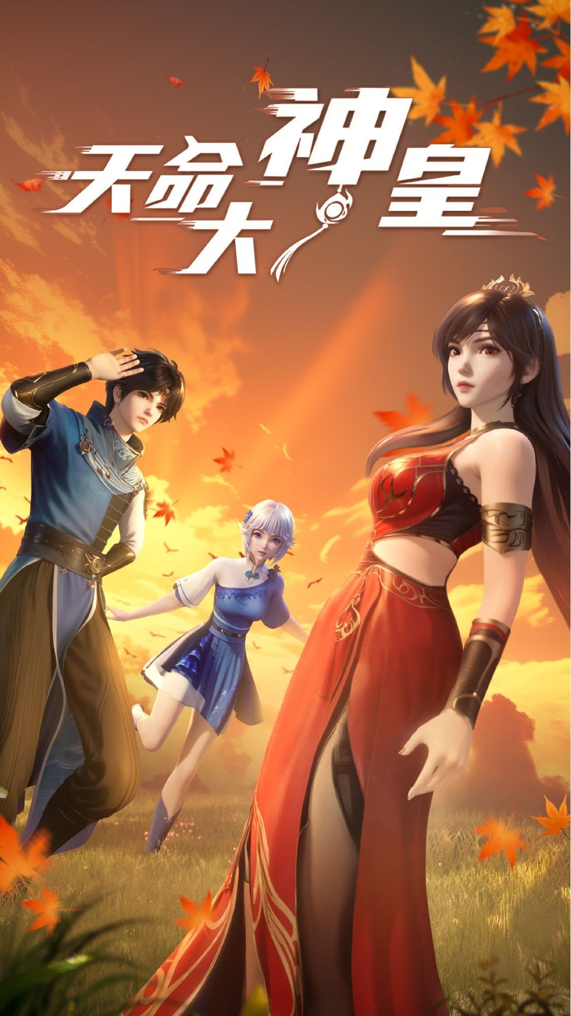 天命大神皇