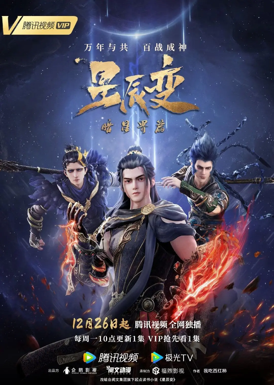 星辰变第五季
