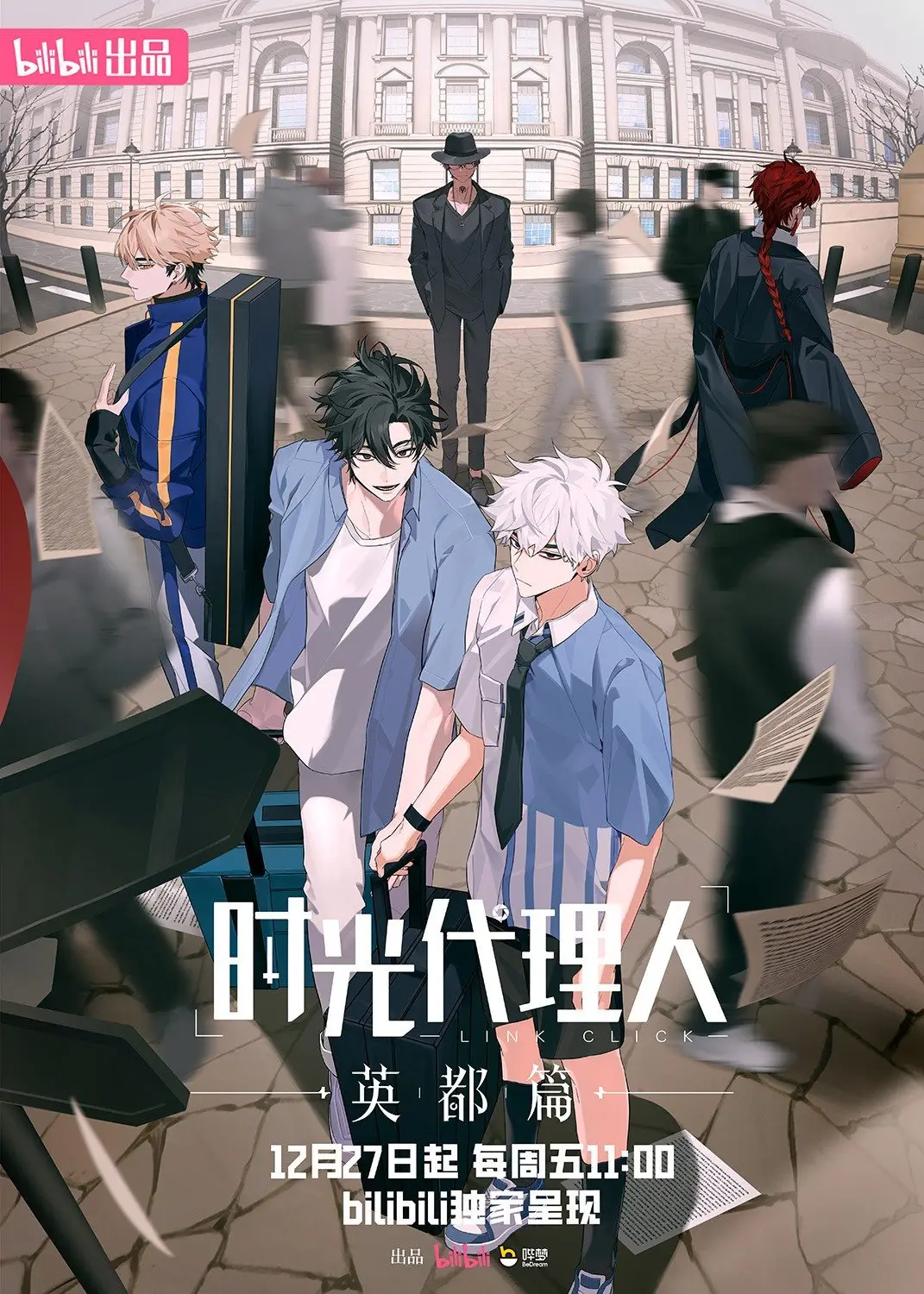 时光代理人英都篇