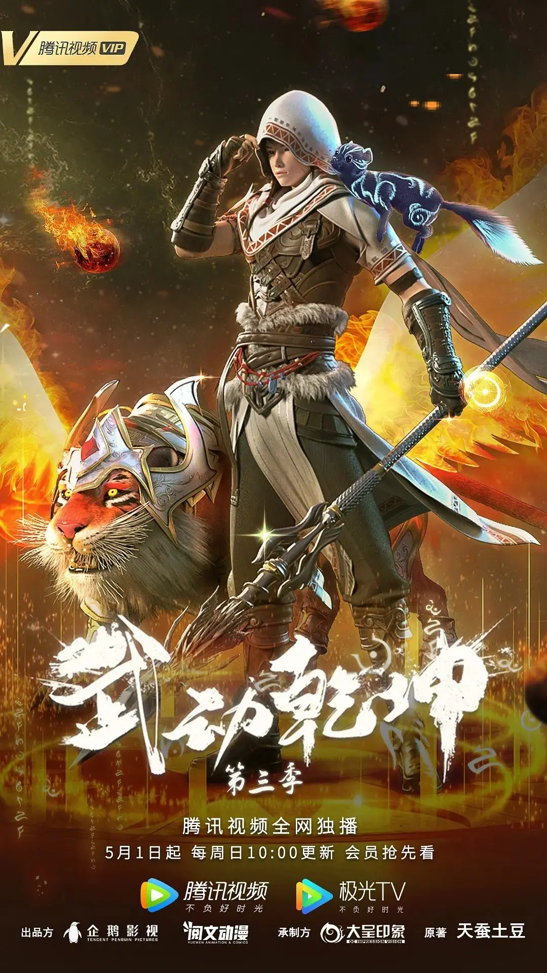 武动乾坤第三季