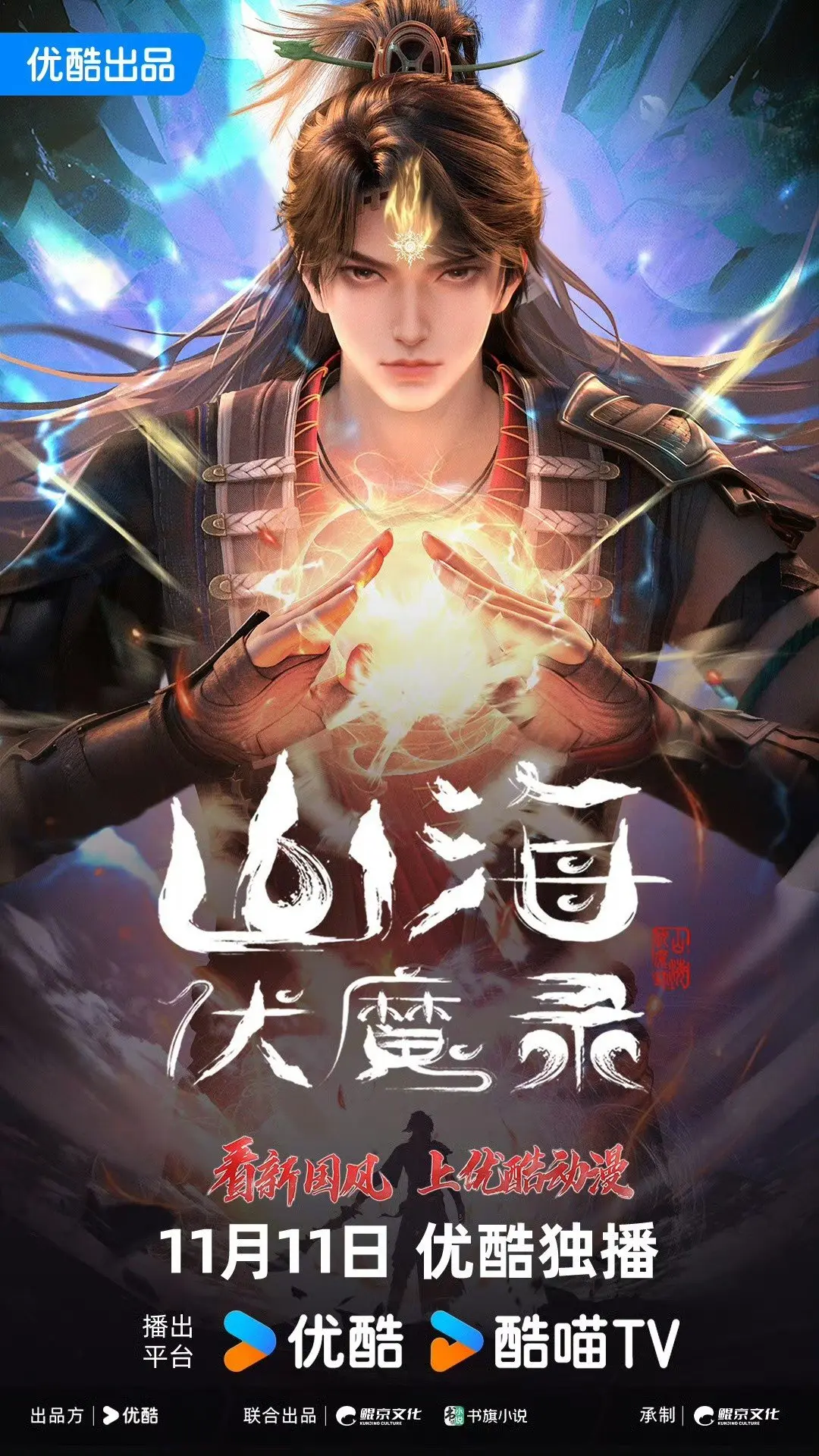 山海伏魔录