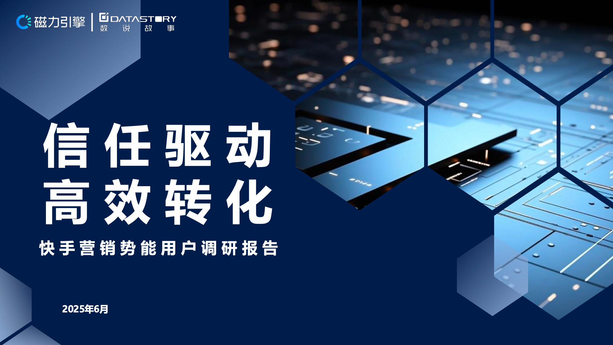 快手营销势能用户调研报告