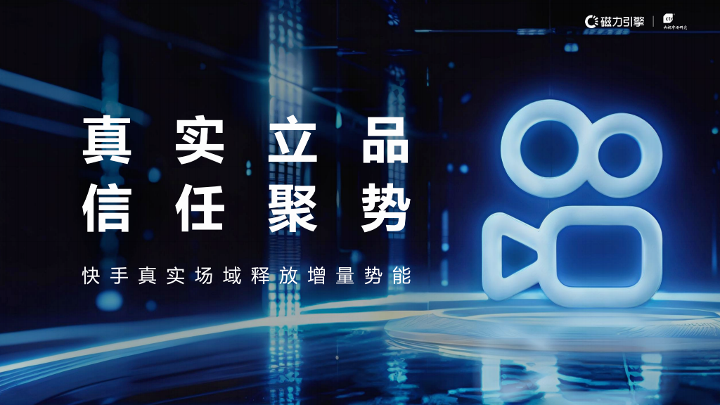 2025快手品牌营销价值报告