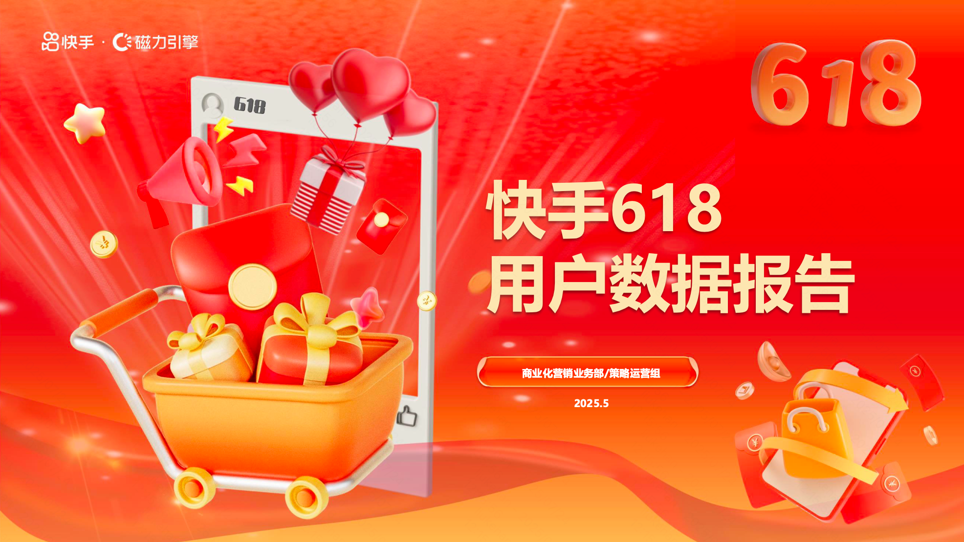 快手618用户数据报告