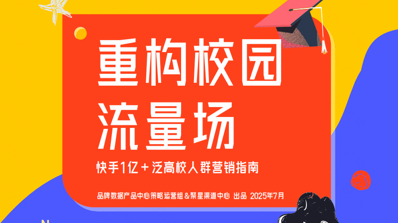 快手泛高校人群营销指南