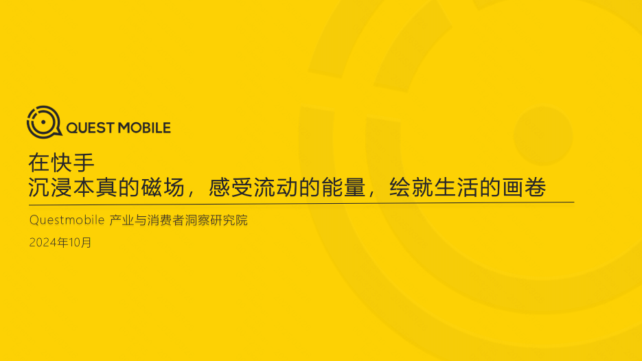 2024快手人群价值研究