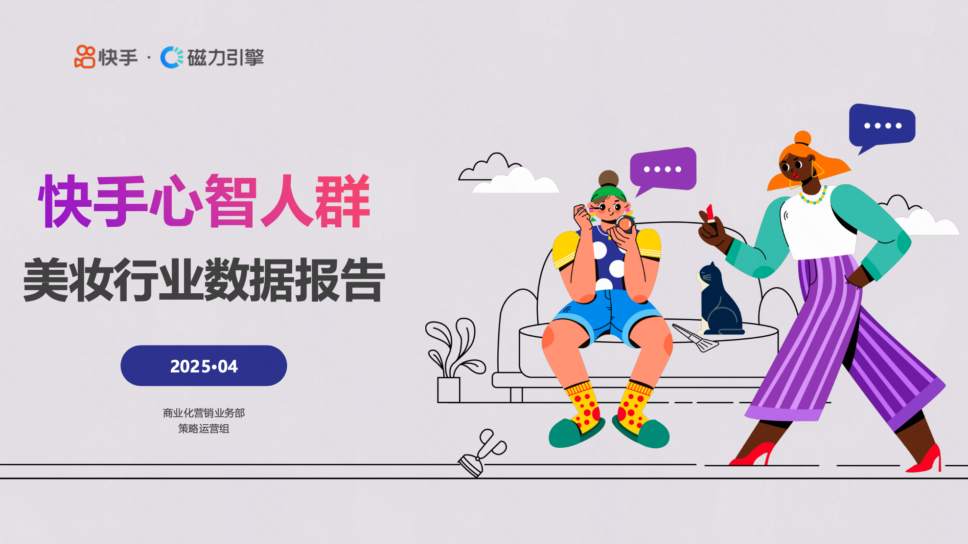 2025快手心智人群-美妆行业数据报告