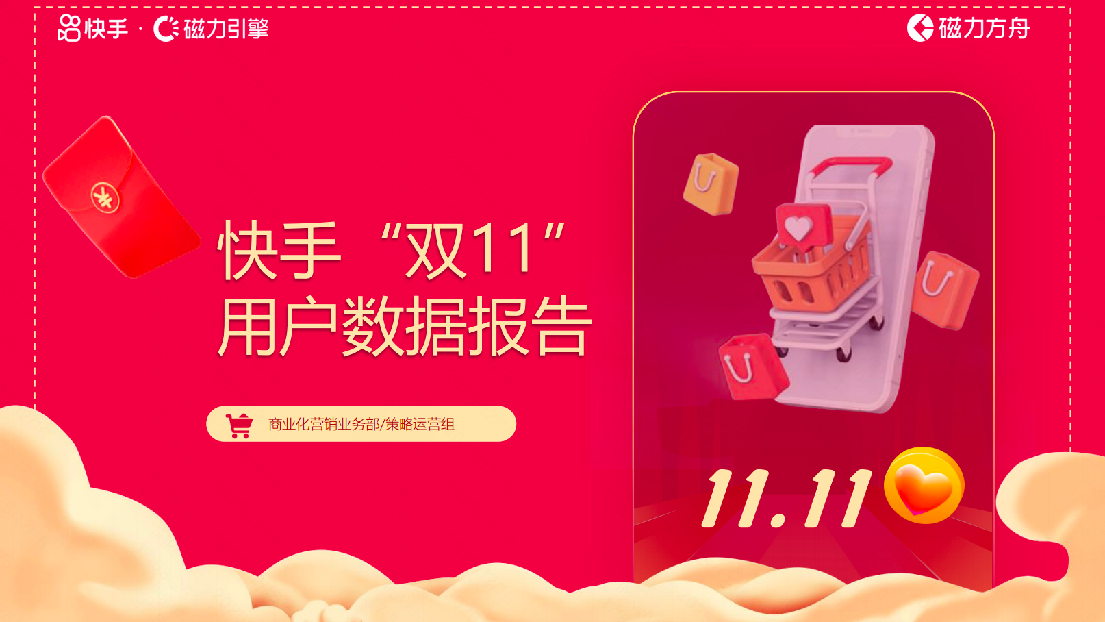2025快手双11用户数据报告