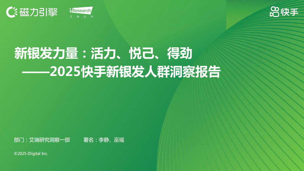 2025快手新银发人群洞察报告