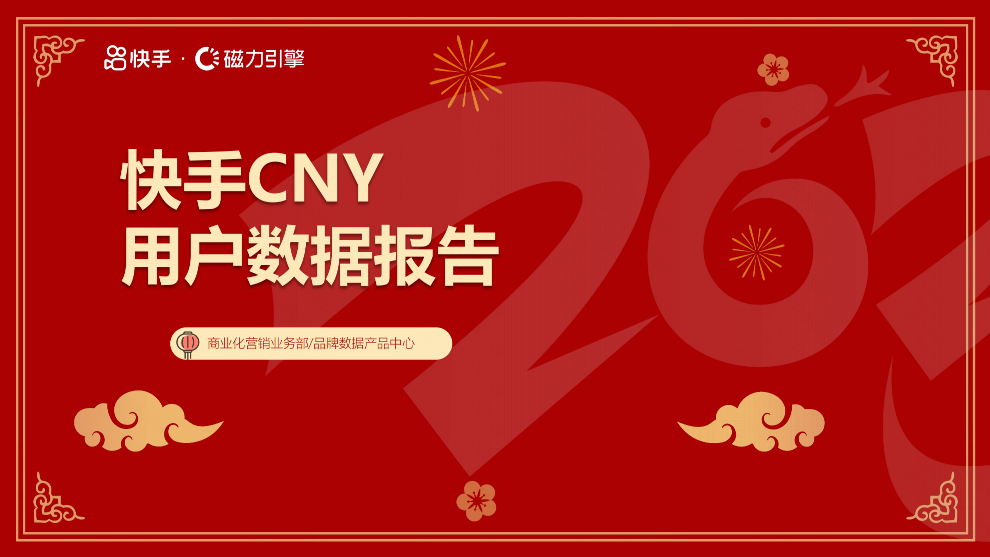快手CNY用户数据报告