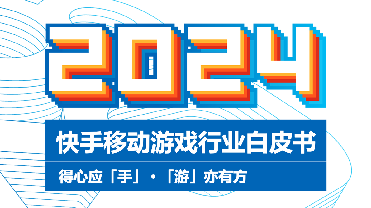 2024快手移动游戏行业白皮书