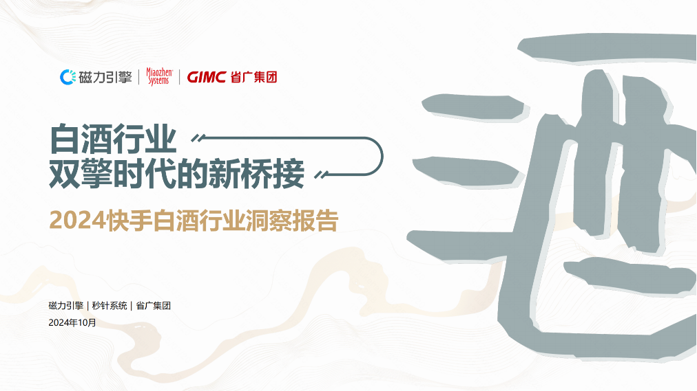 2024快手白酒行业洞察报告