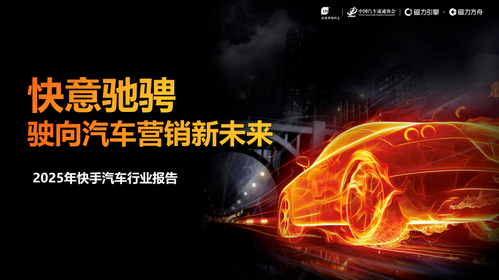2025年快手汽车行业报告