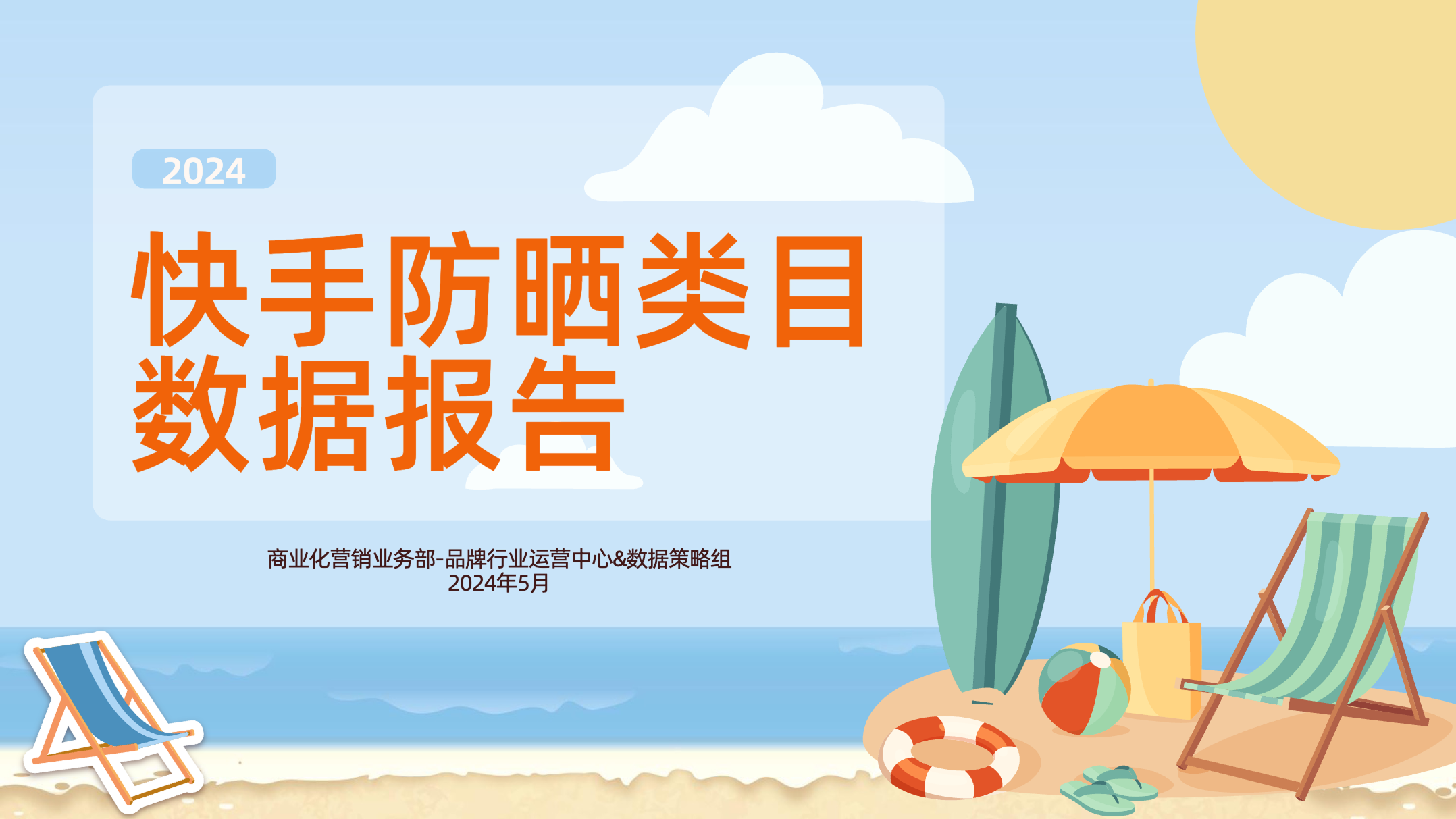 2024快手防晒类目数据报告
