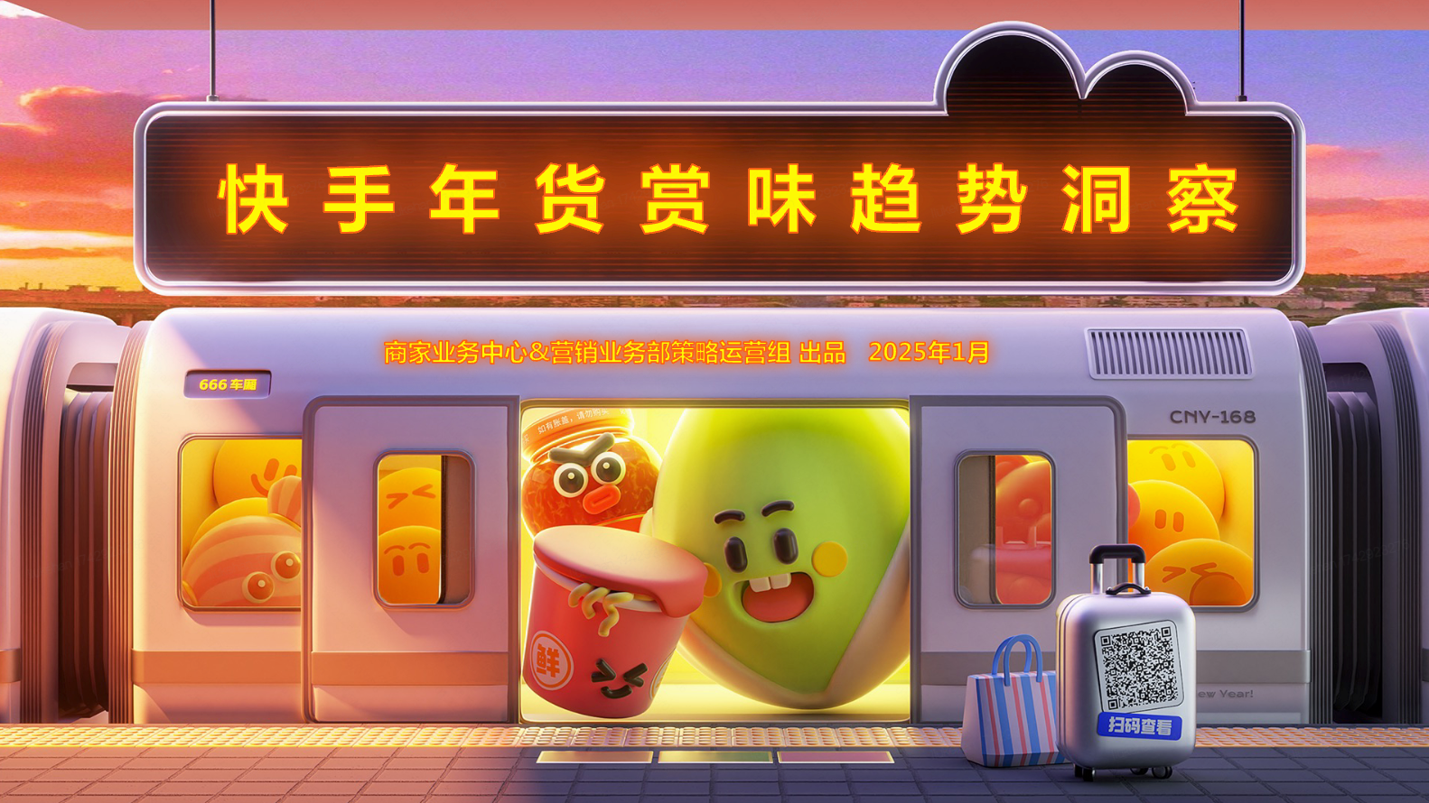快手年货赏味趋势洞察
