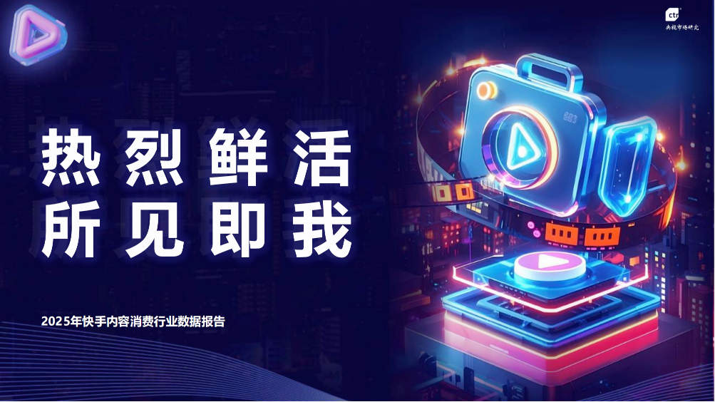 2025年快手内容消费行业数据报告