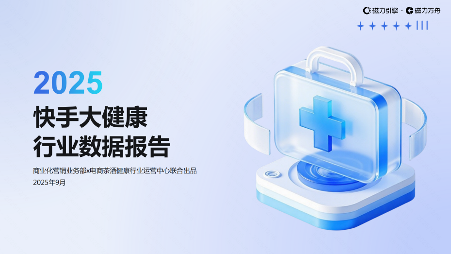 2025快手大健康行业数据报告
