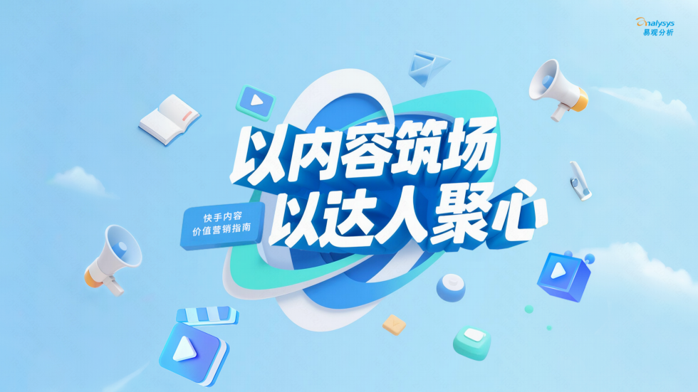 快手内容价值营销指南