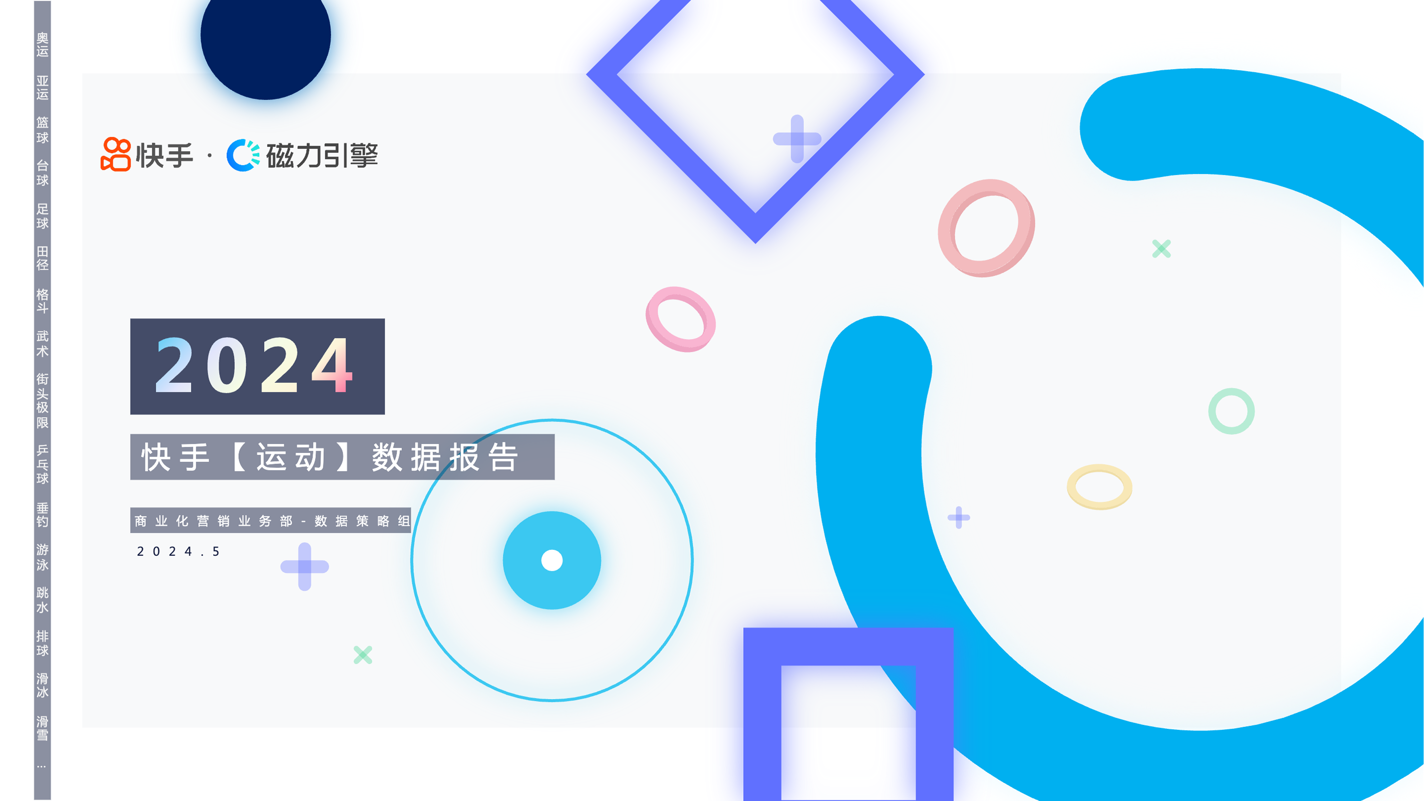 2024快手运动数据报告