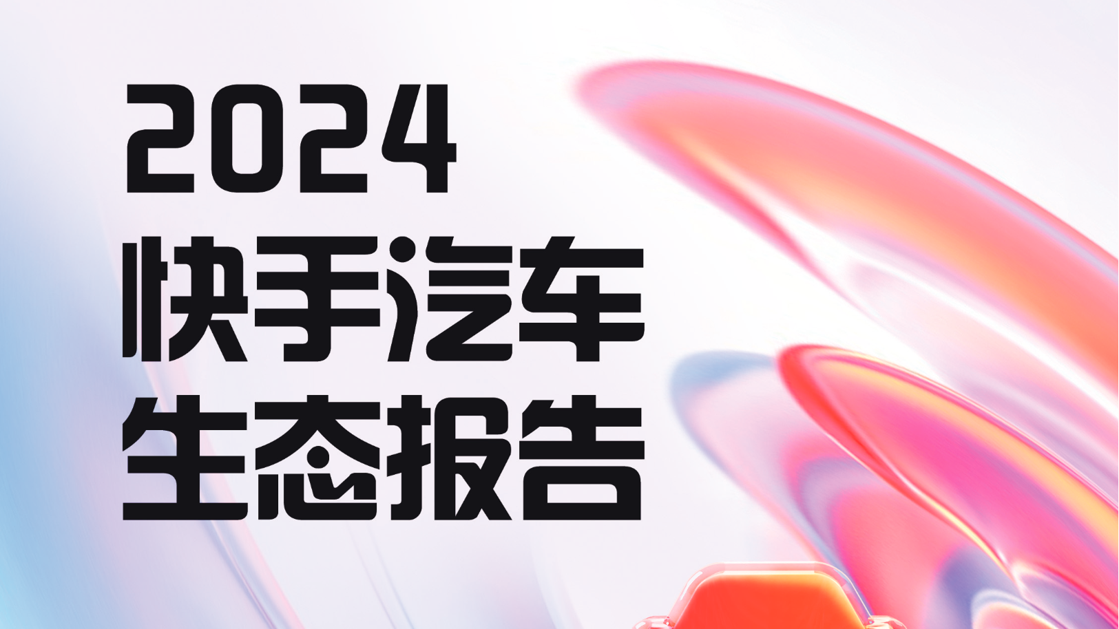 2024快手汽车生态报告