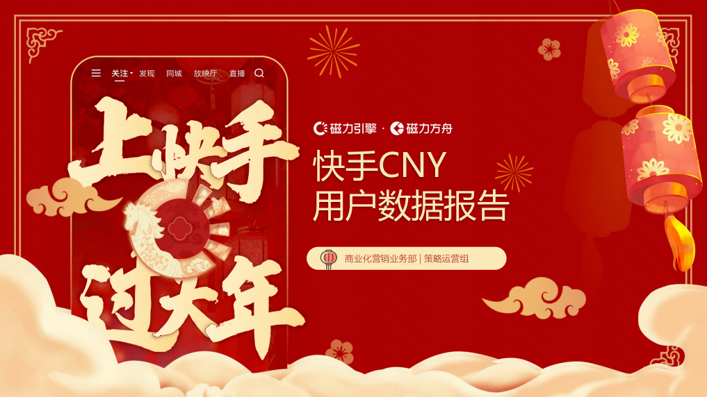 快手CNY用户数据报告