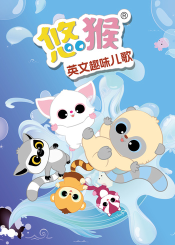 悠猴英文趣味儿歌封面图