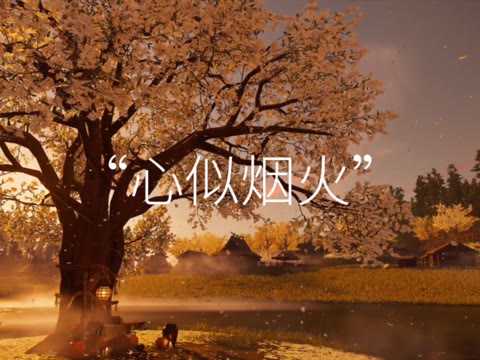 《烟火未央，情愫暗藏》